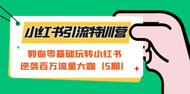 小红书引流特训营-第5期：教你零基础玩转小红书，逆袭百万流量大咖副业基地_极客搞钱_中创网_福缘网_冒泡网_资源整合平台副业基地