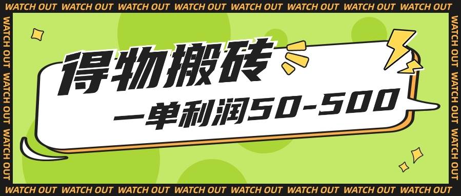 人人可做得物搬砖项目，一单利润50-500【附保姆级教程】副业基地_极客搞钱_中创网_福缘网_冒泡网_资源整合平台副业基地