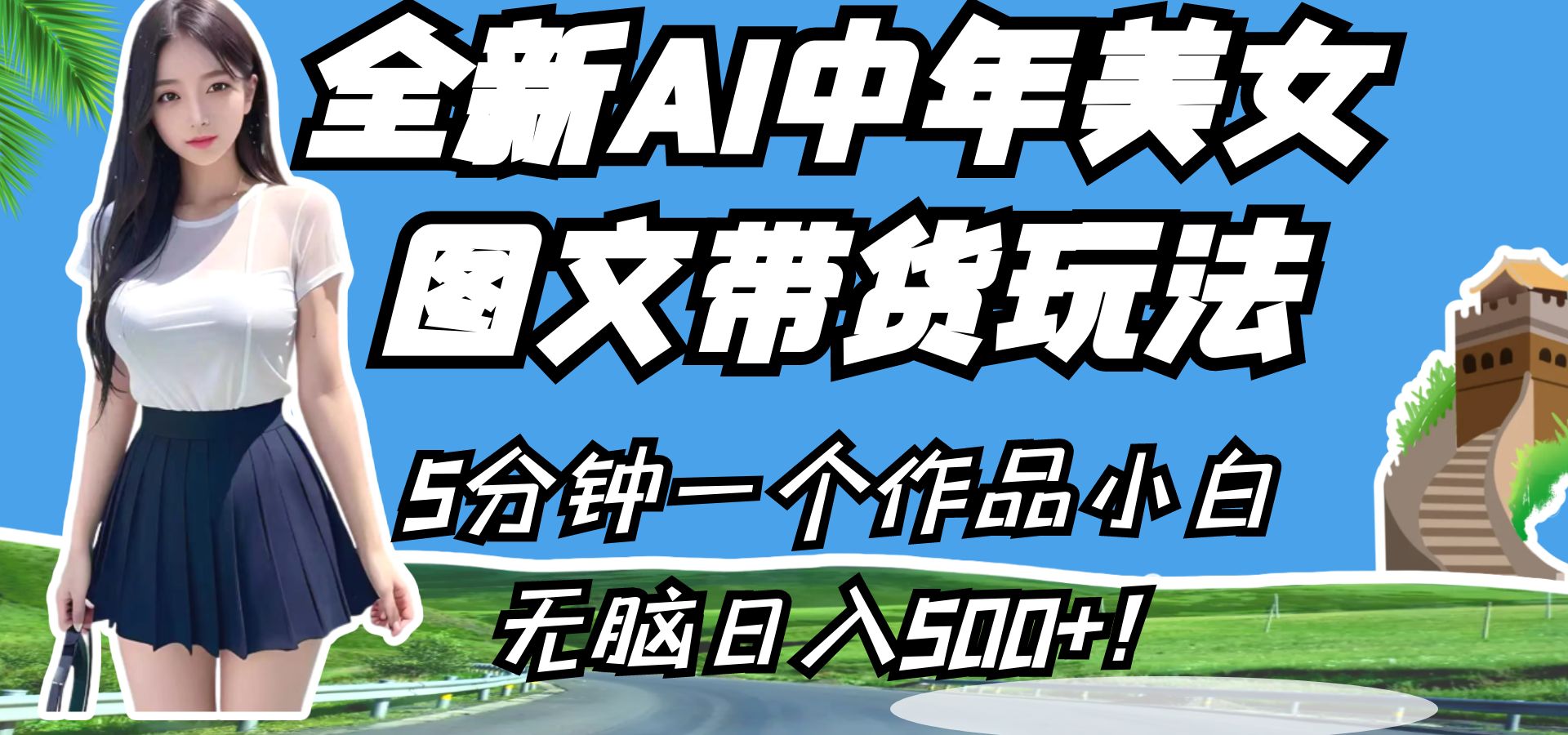 全新AI中年美女图文带货玩法，5分钟一个作品小白无脑日入500+！副业基地_极客搞钱_中创网_福缘网_冒泡网_资源整合平台副业基地