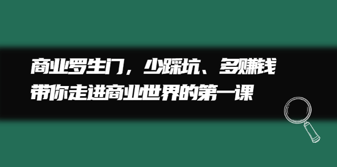 商业罗生门，少踩坑、多赚钱带你走进商业世界的第一课副业基地_极客搞钱_中创网_福缘网_冒泡网_资源整合平台副业基地