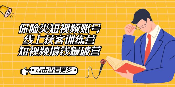 保险类短视频账号线上获客训练营，短视频搞钱爆破营副业基地_极客搞钱_中创网_福缘网_冒泡网_资源整合平台副业基地
