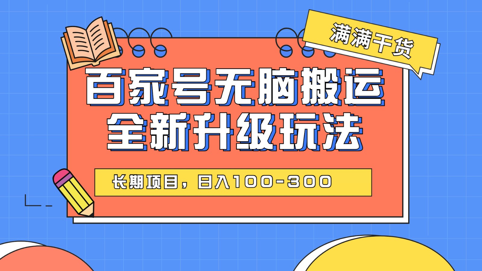 百度百家号无脑搬运全新升级玩法，日入100-300，长期项目，可矩阵操作(电脑)副业基地_极客搞钱_中创网_福缘网_冒泡网_资源整合平台副业基地