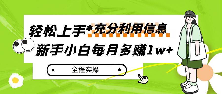 每月多赚1w+，新手小白如何充分利用信息赚钱，全程实操！副业基地_极客搞钱_中创网_福缘网_冒泡网_资源整合平台副业基地
