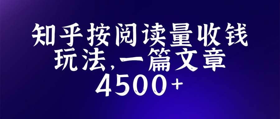 知乎创作最新招募玩法，一篇文章最高4500【详细玩法教程】副业基地_极客搞钱_中创网_福缘网_冒泡网_资源整合平台副业基地