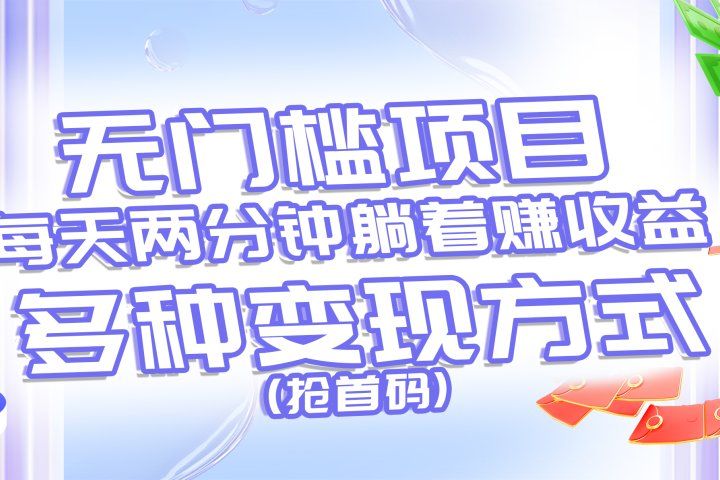无门槛项目，每天花两分钟躺着收益，多种收益方式（抢首码）副业基地_极客搞钱_中创网_福缘网_冒泡网_资源整合平台副业基地