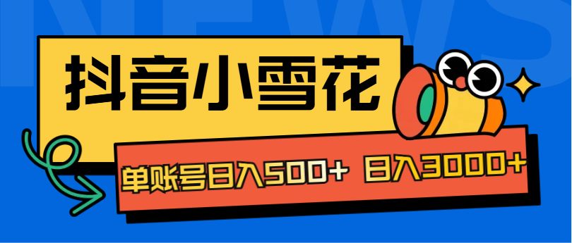 抖音小雪花项目，单账号日入500+ 日入3000+副业基地_极客搞钱_中创网_福缘网_冒泡网_资源整合平台副业基地
