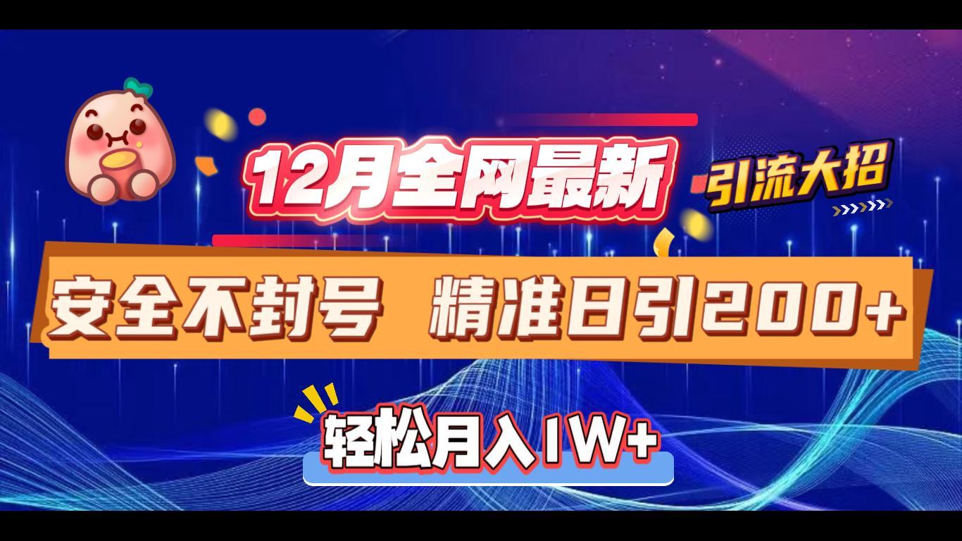 12月全网最新引流大招 安全不封号 日引精准粉200+副业基地_极客搞钱_中创网_福缘网_冒泡网_资源整合平台副业基地