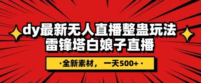 抖音目前最火的整蛊直播无人玩法，雷峰塔白娘子直播，全网独家素材+搭建教程，日入500+副业基地_极客搞钱_中创网_福缘网_冒泡网_资源整合平台副业基地