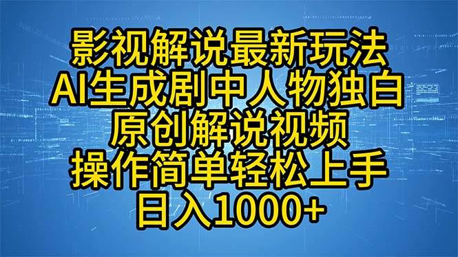 （12850期）影视解说最新玩法，AI生成剧中人物独白原创解说视频，操作简单，轻松上…副业基地_极客搞钱_中创网_福缘网_冒泡网_资源整合平台副业基地