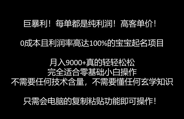 巨暴利，月入9000+的宝宝起名项目，每单都是纯利润，零基础都能躺赚【附软件+视频教程】副业基地_极客搞钱_中创网_福缘网_冒泡网_资源整合平台副业基地