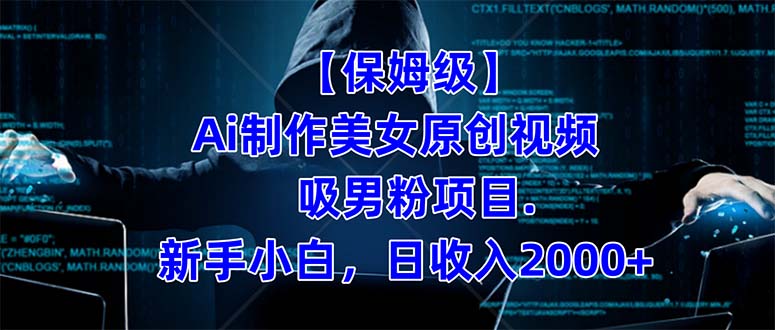 【保姆级】  制作Ai美女原创视频吸男粉项目.小白日收入2000+（附素材工具）副业基地_极客搞钱_中创网_福缘网_冒泡网_资源整合平台副业基地