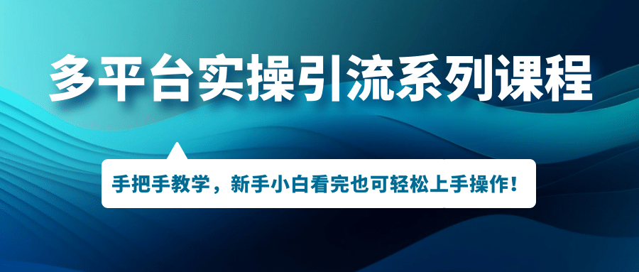 多平台实操引流系列课程，手把手教学，新手小白看完也可轻松上手引流操作副业基地_极客搞钱_中创网_福缘网_冒泡网_资源整合平台副业基地