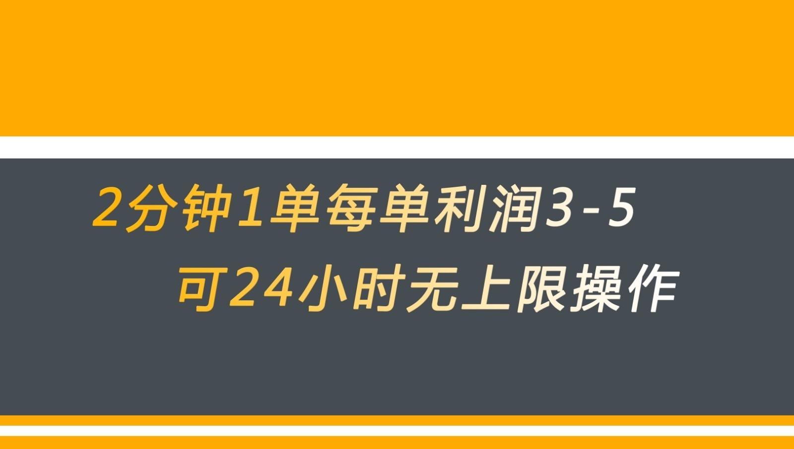 无差别返现，仅需1步2分钟1单每单利润3-5元没有时间限制可持续操作副业基地_极客搞钱_中创网_福缘网_冒泡网_资源整合平台副业基地