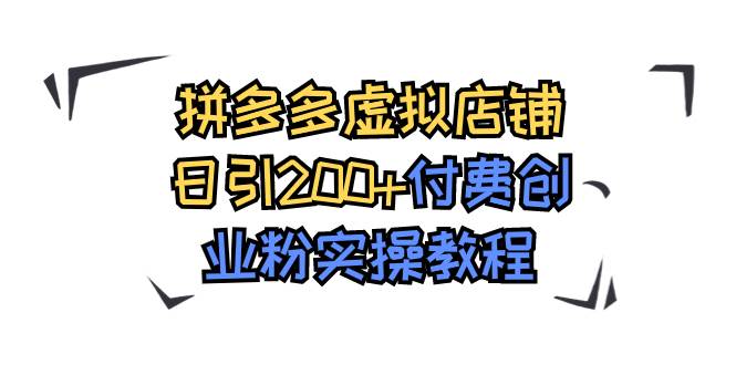 拼多多虚拟店铺日引200+付费创业粉实操教程副业基地_极客搞钱_中创网_福缘网_冒泡网_资源整合平台副业基地