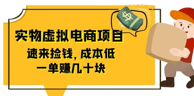 东哲日记：全网首创实物虚拟电商项目，速来捡钱，成本低，一单赚几十块！副业基地_极客搞钱_中创网_福缘网_冒泡网_资源整合平台副业基地