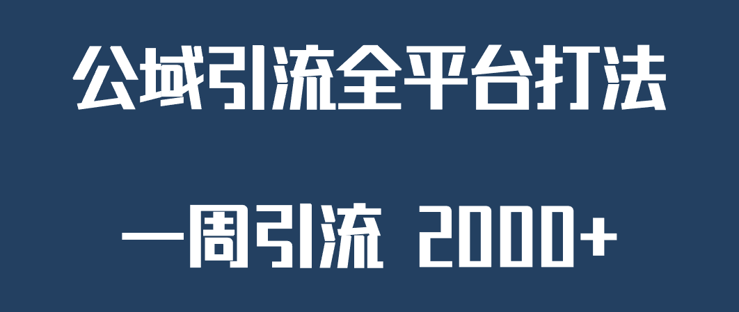 精准获客工具号，一周引流 2000+，公域引流全平台打法副业基地_极客搞钱_中创网_福缘网_冒泡网_资源整合平台副业基地