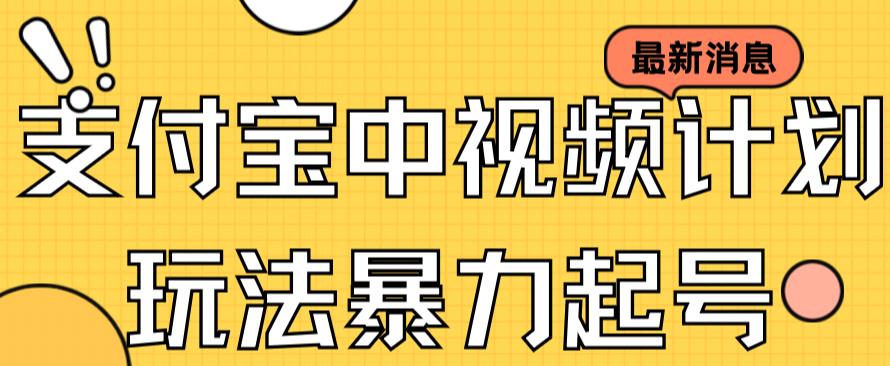 支付宝中视频玩法暴力起号影视起号有播放即可获得收益（带素材）副业基地_极客搞钱_中创网_福缘网_冒泡网_资源整合平台副业基地