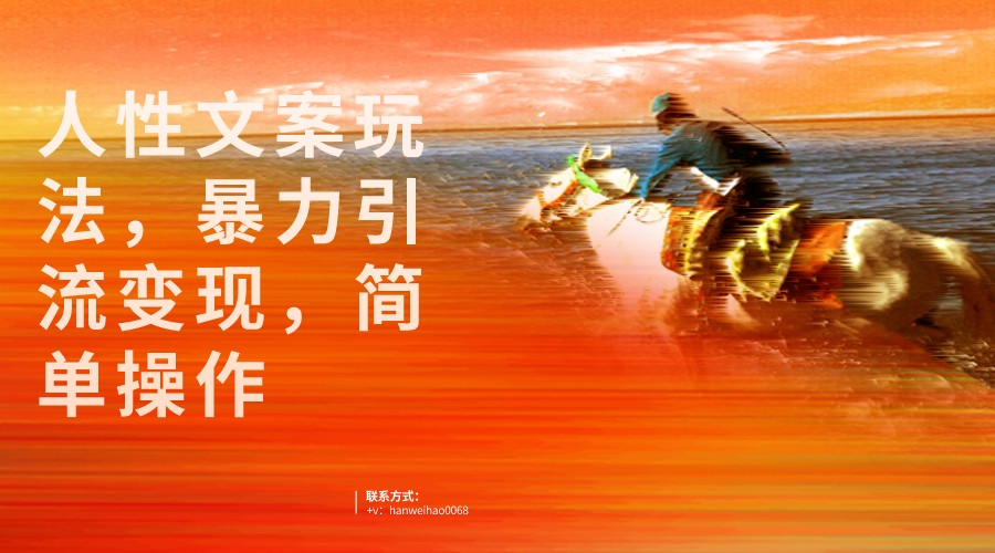 人性文案玩法，暴力引流变现，手把手教学，视频条条爆发，独家实操保姆级教程。副业基地_极客搞钱_中创网_福缘网_冒泡网_资源整合平台副业基地