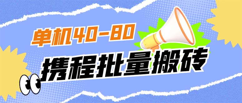 外面收费698的携程撸包秒到项目，单机40-80可批量副业基地_极客搞钱_中创网_福缘网_冒泡网_资源整合平台副业基地