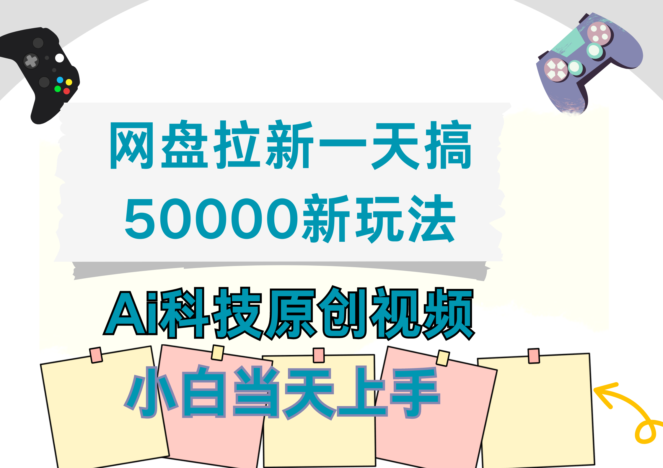 图片[1]副业基地_极客搞钱_中创网_福缘网_冒泡网_资源整合平台网盘拉新一天搞50000新玩法，Ai科技原创视频，小白当天上手副业基地_极客搞钱_中创网_福缘网_冒泡网_资源整合平台副业基地