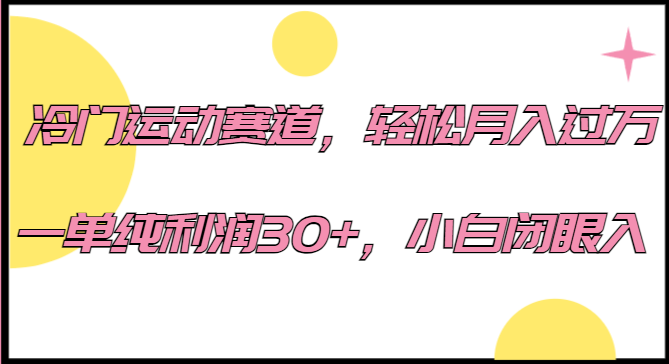 冷门运动赛道，轻松月入过万，一单纯利润30+，小白闭眼入。副业基地_极客搞钱_中创网_福缘网_冒泡网_资源整合平台副业基地