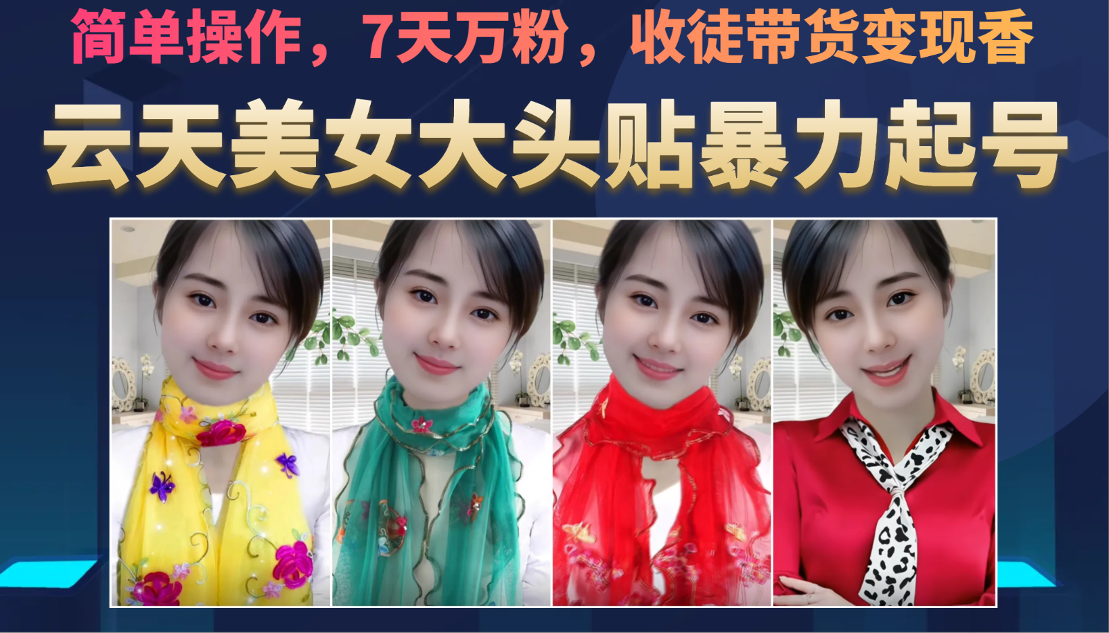 美女大头贴暴力起号教学，简单操作，AI秒出图，7天万粉，可收徒，可转带货副业基地_极客搞钱_中创网_福缘网_冒泡网_资源整合平台副业基地