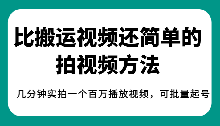 揭秘！比搬运视频还简单的拍视频方法，几分钟实拍一个百万播放视频，可批量起号副业基地_极客搞钱_中创网_福缘网_冒泡网_资源整合平台副业基地