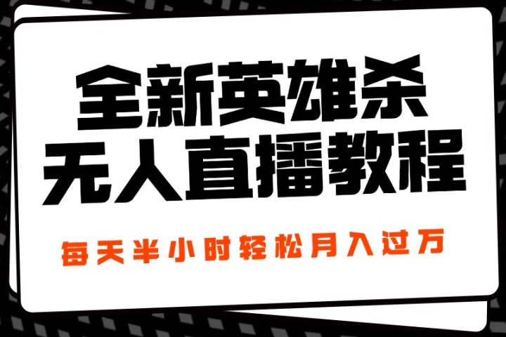 24年全新英雄杀无人直播，每天半小时，月入过万，不封号，开播完整教程附脚本副业基地_极客搞钱_中创网_福缘网_冒泡网_资源整合平台副业基地