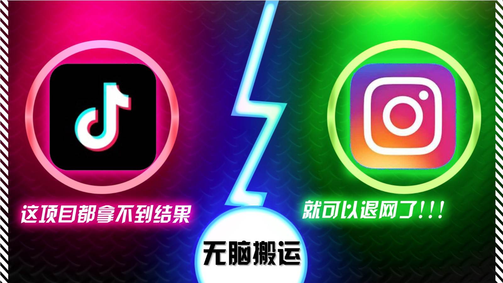 抖音无脑搬运，如果这项目都拿不到结果，你可以退网了副业基地_极客搞钱_中创网_福缘网_冒泡网_资源整合平台副业基地