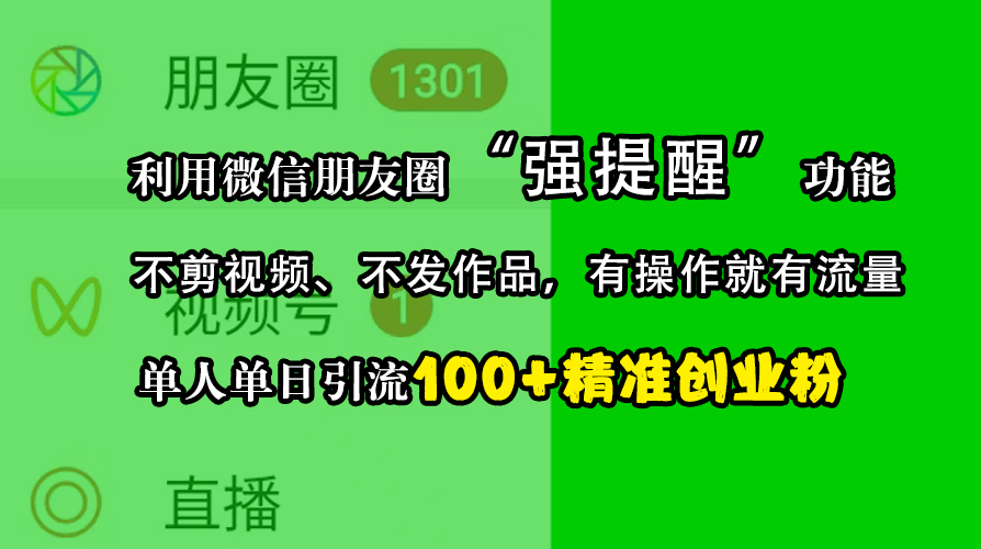 图片[1]副业基地_极客搞钱_中创网_福缘网_冒泡网_资源整合平台利用微信朋友圈“强提醒”功能，引流精准创业粉，不剪视频、不发作品，有操作就有流量，单人单日引流100+创业粉副业基地_极客搞钱_中创网_福缘网_冒泡网_资源整合平台副业基地