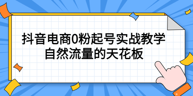 4月最新线上课，抖音电商0粉起号实战教学，自然流量的天花板副业基地_极客搞钱_中创网_福缘网_冒泡网_资源整合平台副业基地