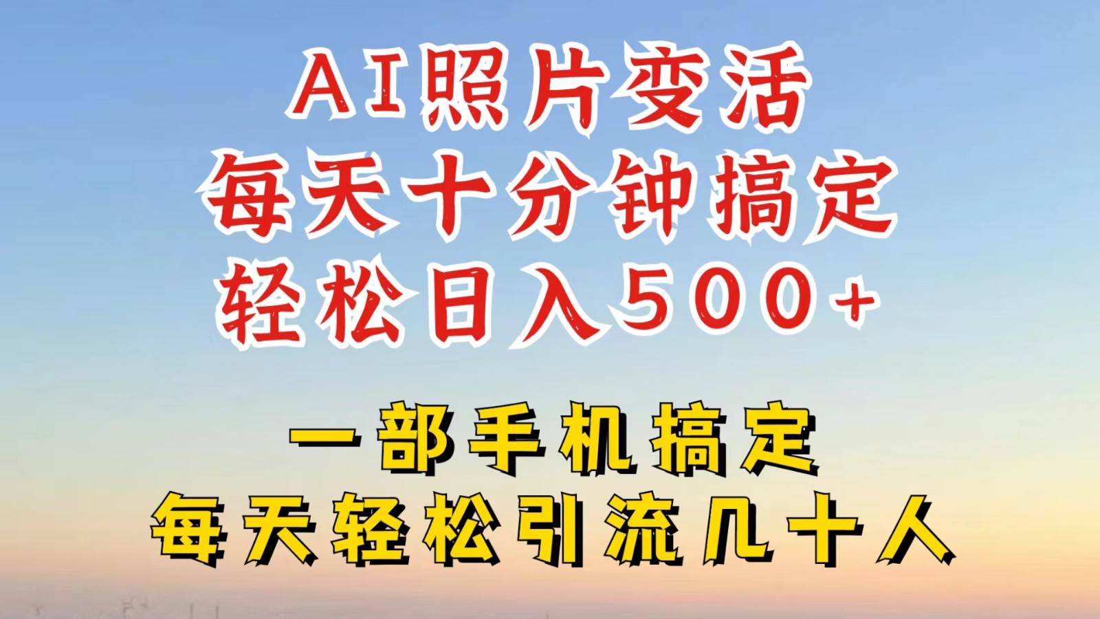 利用AI软件让照片变活，发布小红书抖音引流，一天搞了四位数，新玩法，赶紧搞起来副业基地_极客搞钱_中创网_福缘网_冒泡网_资源整合平台副业基地