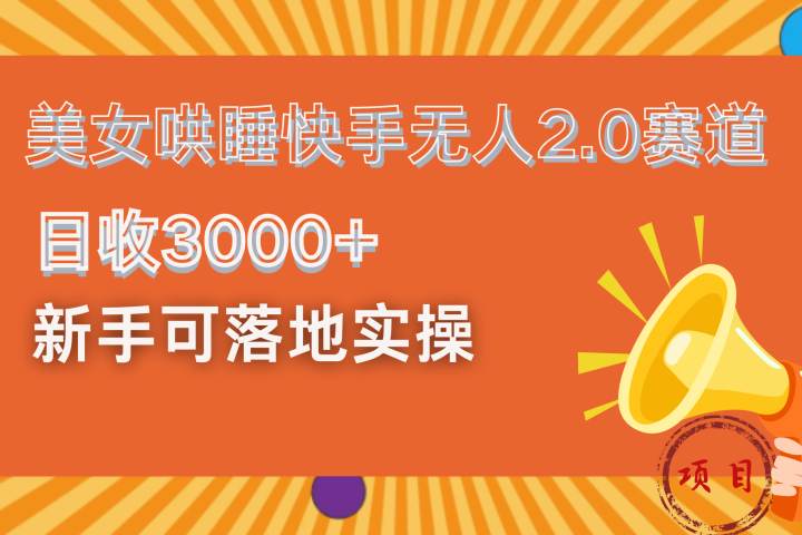 美女哄睡快手无人2.0赛道，日收3000+！新手可落地实操副业基地_极客搞钱_中创网_福缘网_冒泡网_资源整合平台副业基地