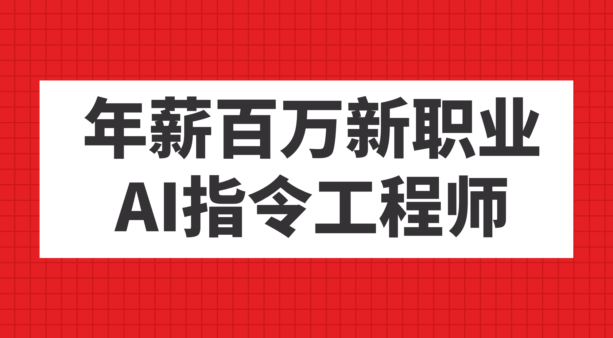 年薪百万新职业，AI指令工程师副业基地_极客搞钱_中创网_福缘网_冒泡网_资源整合平台副业基地