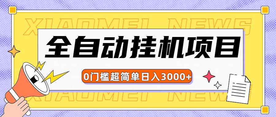 全网最新全自动挂机无脑操作项目副业基地_极客搞钱_中创网_福缘网_冒泡网_资源整合平台副业基地