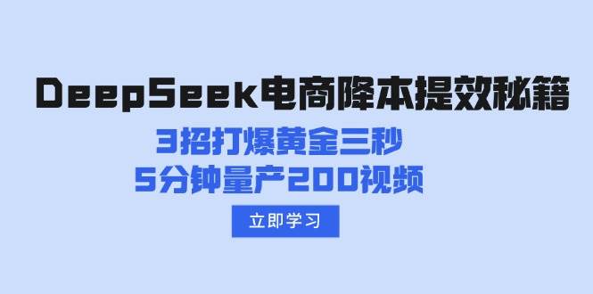（14380期）DeepSeek电商降本提效秘籍：3招打爆黄金三秒，5分钟量产200视频副业基地_极客搞钱_中创网_福缘网_冒泡网_资源整合平台副业基地