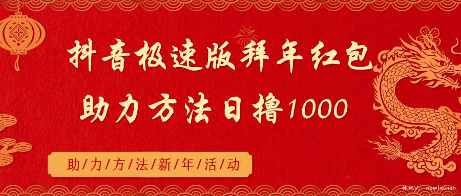 （8930期）抖音极速版拜年红包助力方法日撸1000+副业基地_极客搞钱_中创网_福缘网_冒泡网_资源整合平台副业基地
