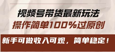 （13337期）视频号带货最新玩法，操作简单100%过原创，新手可做收入可观，简单稳定！副业基地_极客搞钱_中创网_福缘网_冒泡网_资源整合平台副业基地
