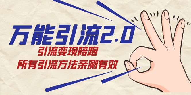 绅白·万能引流2.0，引流变现陪跑，所有引流方法亲测有效副业基地_极客搞钱_中创网_福缘网_冒泡网_资源整合平台副业基地