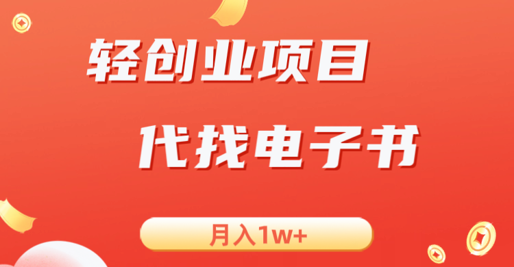轻创业信息差项目，代找电子书，月入1W+副业基地_极客搞钱_中创网_福缘网_冒泡网_资源整合平台副业基地