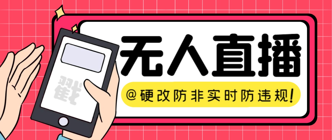 【直播必备】火爆全网的无人直播硬改系统 支持任何平台 防非实时防违规必备副业基地_极客搞钱_中创网_福缘网_冒泡网_资源整合平台副业基地