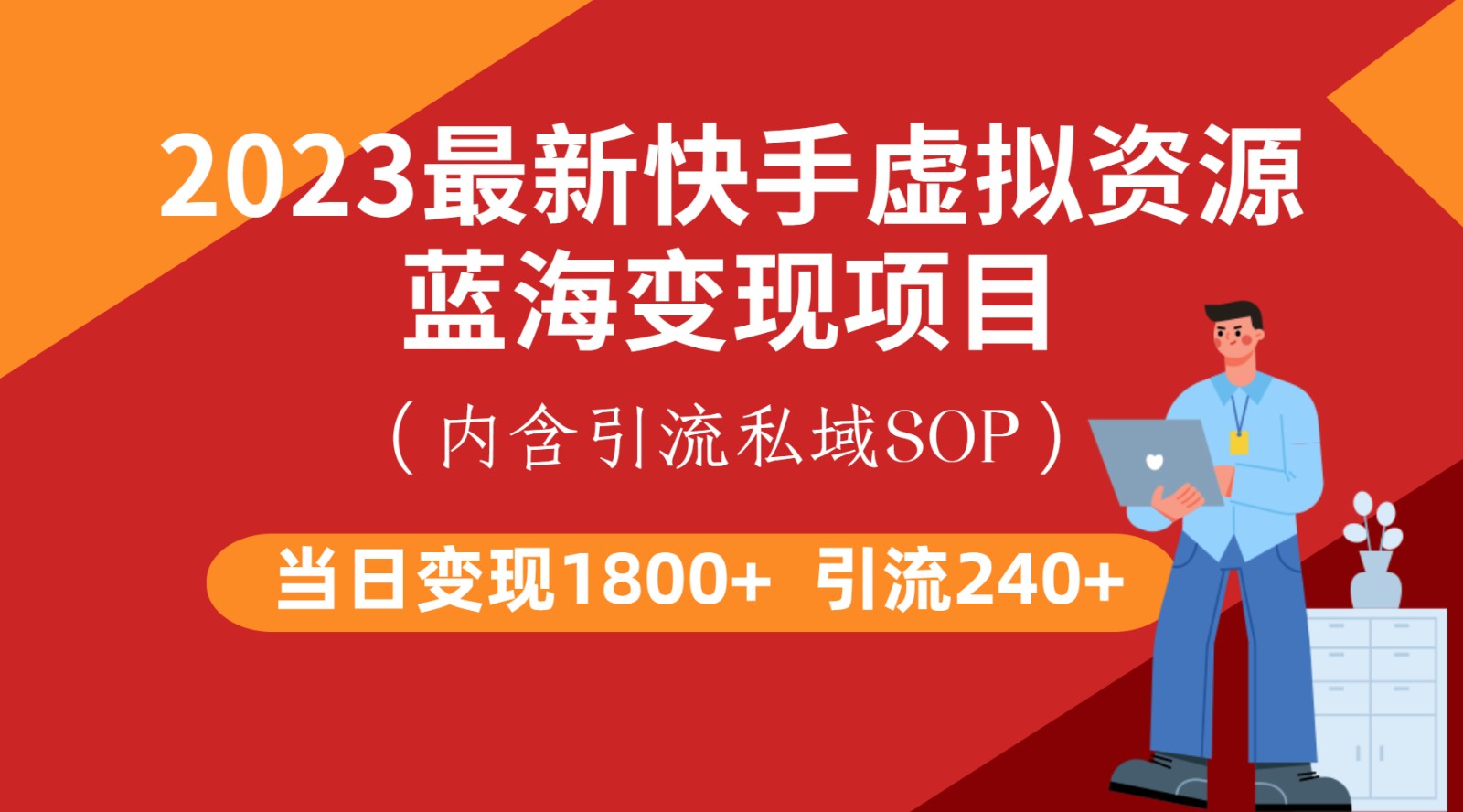 最新快手虚拟资源蓝海变现项目，批量操作一天变现1800+副业基地_极客搞钱_中创网_福缘网_冒泡网_资源整合平台副业基地