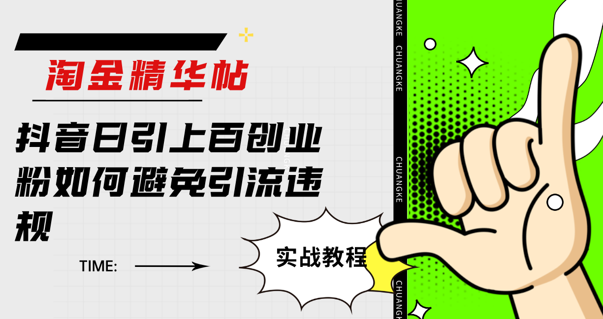 淘金精华帖抖音日引上百创业粉如何避免引流违规副业基地_极客搞钱_中创网_福缘网_冒泡网_资源整合平台副业基地