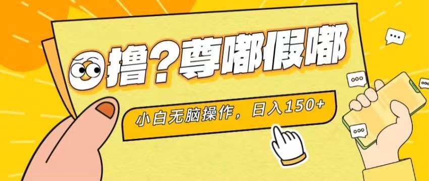 （11361期）最新项目 暴力0撸 小白无脑操作 无限放大 支持矩阵 单机日入280+副业基地_极客搞钱_中创网_福缘网_冒泡网_资源整合平台副业基地