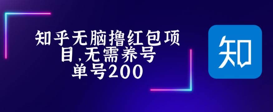 最新知乎撸红包项长久稳定项目，稳定轻松撸低保【详细玩法教程】副业基地_极客搞钱_中创网_福缘网_冒泡网_资源整合平台副业基地
