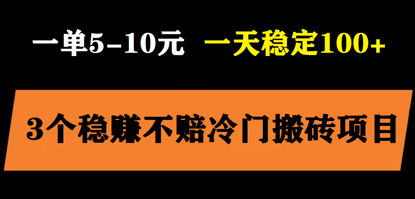 3个最新稳定的冷门搬砖项目，小白无脑照抄当日变现日入过百副业基地_极客搞钱_中创网_福缘网_冒泡网_资源整合平台副业基地