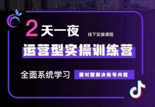 主播训练营32期，全面系统学习运营型实操，从底层逻辑到实操方法到千川投放等副业基地_极客搞钱_中创网_福缘网_冒泡网_资源整合平台副业基地