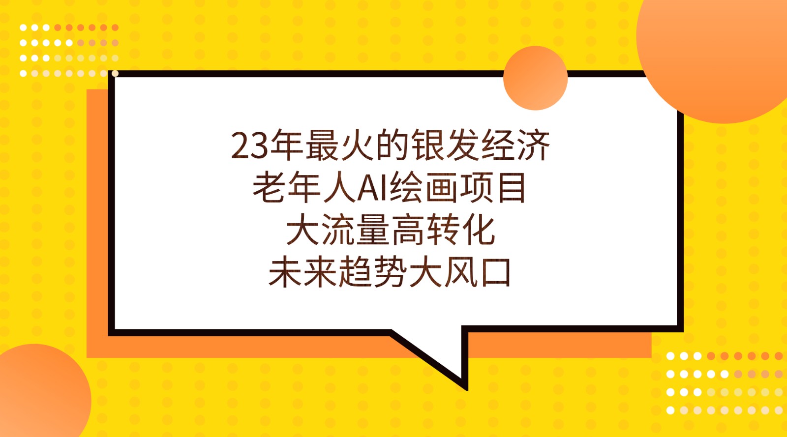 23年最火的银发经济，老年人AI绘画项目，大流量高转化，未来趋势大风口。副业基地_极客搞钱_中创网_福缘网_冒泡网_资源整合平台副业基地
