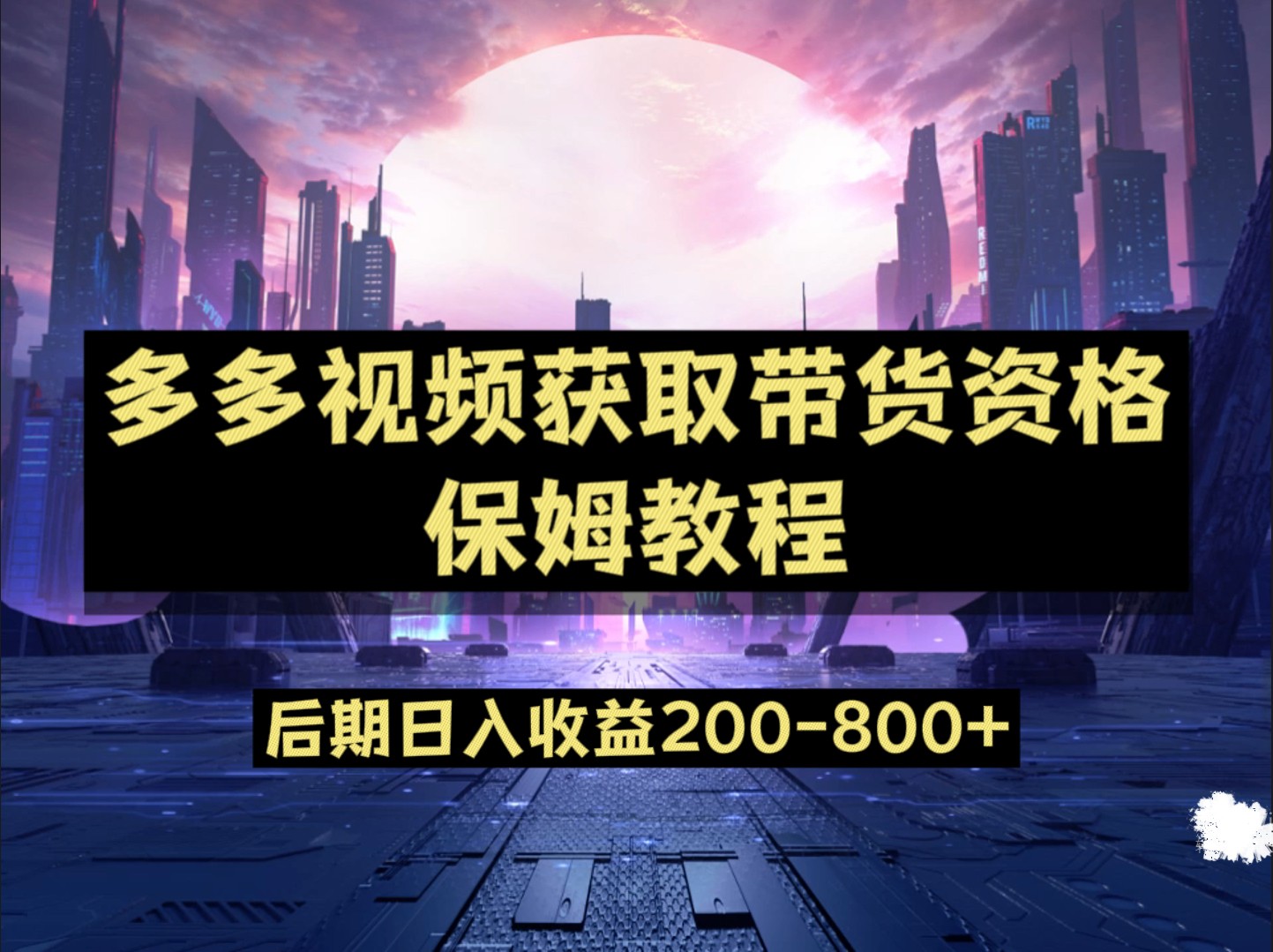 多多视频过新手任务保姆及教程，做的好日入800+副业基地_极客搞钱_中创网_福缘网_冒泡网_资源整合平台副业基地