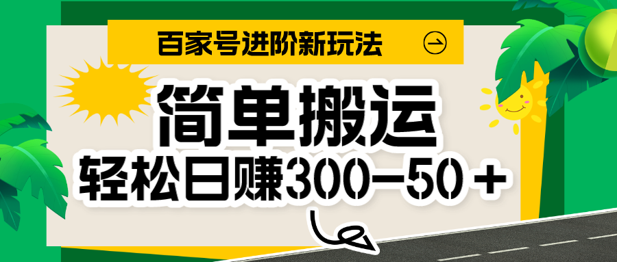 百家号新玩法，简单搬运便可日入300-500＋，保姆级教程副业基地_极客搞钱_中创网_福缘网_冒泡网_资源整合平台副业基地